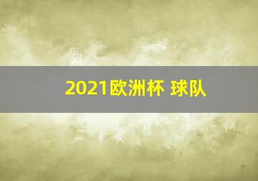 2021欧洲杯 球队